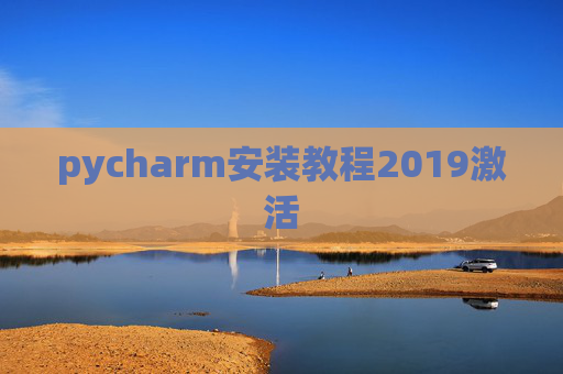 pycharm安装教程2019激活 pycharm安装教程2019激活